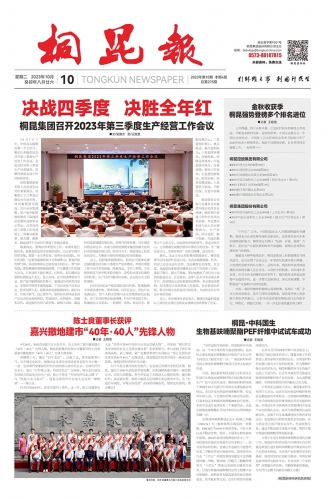 2023年《尊龙凯时·(中国)人生就是搏!报》第十期